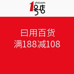 1號店日用百貨大促 滿188減108，盡享購物狂歡